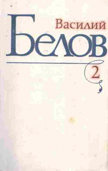 Книга Белов В. Избранные произведения в трёх томах Том 2, 11-8341, Баград.рф